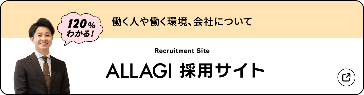 働く人や働く環境、会社について　ALLAGI 採用サイト