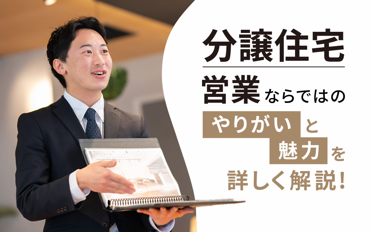 不動産売買仲介営業とは！？仕事のやりがいや向き・不向きを徹底解説 | ALLAGI | 住宅・不動産の就活イメージ変えちゃうナビ