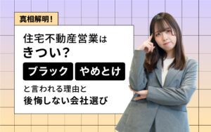 住宅不動産はきつい？ブラックと言われている理由